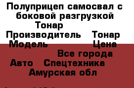 Полуприцеп самосвал с боковой разгрузкой Тонар 952362 › Производитель ­ Тонар › Модель ­ 952 362 › Цена ­ 3 360 000 - Все города Авто » Спецтехника   . Амурская обл.